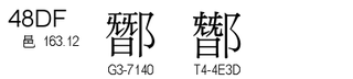U+48DF